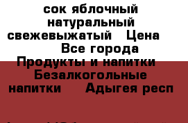 сок яблочный натуральный свежевыжатый › Цена ­ 12 - Все города Продукты и напитки » Безалкогольные напитки   . Адыгея респ.